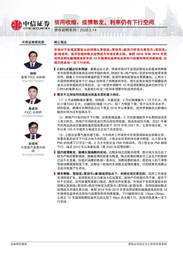 债市启明系列:信用收缩、疫情散发,利率仍有下行空间-20220314-中信证券-29页