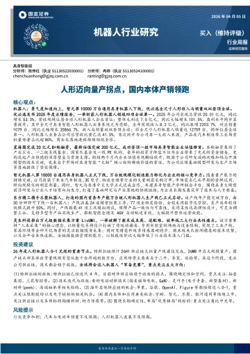 机器人行业研究:人形迈向量产拐点,国内本体产销领跑-国金证券 听光Vic