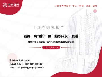 机械行业2022年一季报分析&二季度投资策略:看好“稳增长”和“超跌成长”赛道-20220512-中泰证券-54页