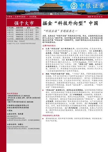 “科技出海”专题报告之一:掘金“科技外向型”中国-中银证券