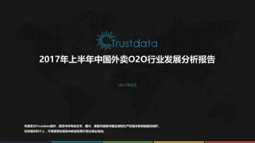2017年上半年中国外卖O2O行业发展分析报告