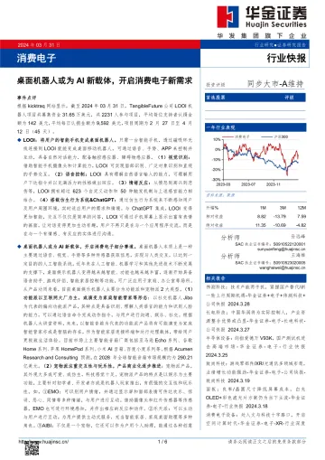消费电子：桌面机器人或为AI新载体，开启消费电子新需求-华金证券 听光Vic
