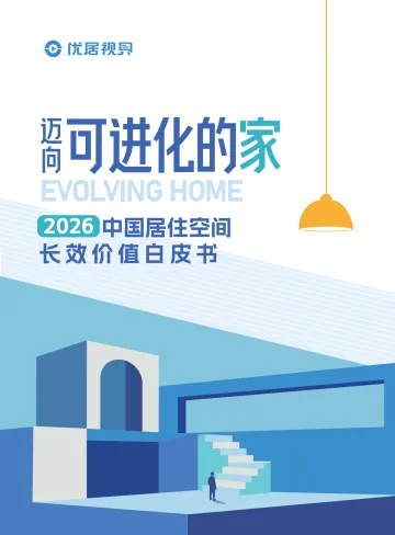 2026中国居住空间长效价值白皮书-优居视界 听光Vic