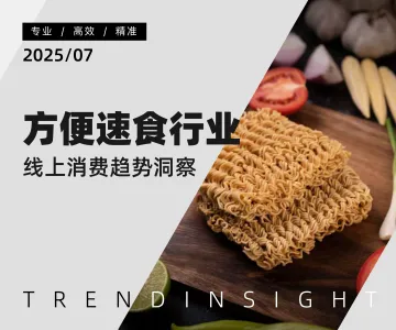 方便速食行业线上消费趋势洞察-杭州知衣科技 听光Vic_1