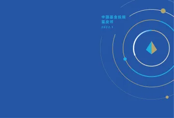 中国基金投顾蓝皮书2022-毕马威x先锋领航投顾-202201_1