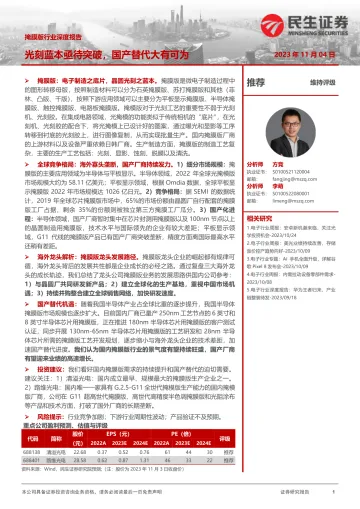掩膜版行业深度报告:光刻蓝本亟待突破,国产替代大有可为-20231104-民生证券-45页