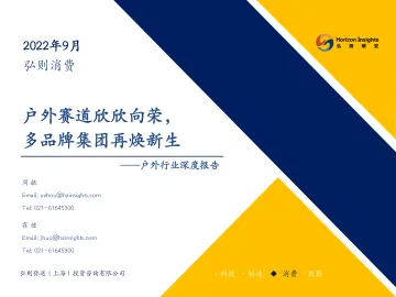 户外行业深度报告:户外赛道欣欣向荣,多品牌集团再焕新生-20230904-弘则研究-60页