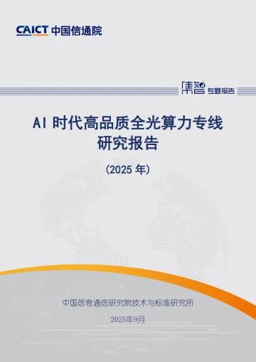 AI时代高品质全光算力专线研究报告(2025年)-中国信通院 听光Vic