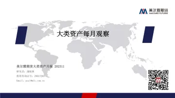 大类资产每月观察-20231029-美尔雅期货-27页