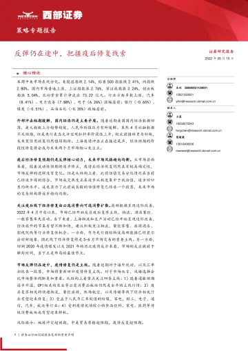策略专题报告:反弹仍在途中,把握疫后修复线索-20220515-西部证券-15页