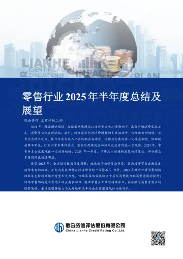 零售行业2025年半年度总结及展望-联合资信 听光Vic_1