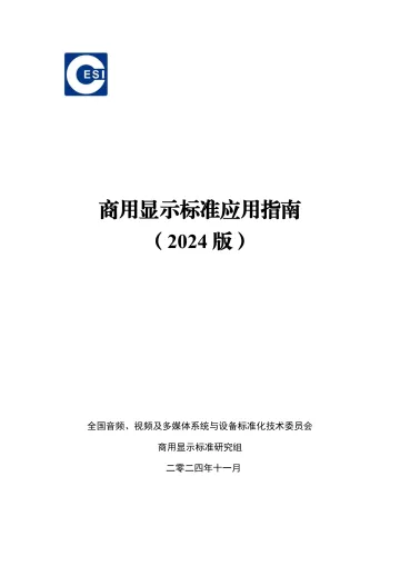 商用显示标准应用指南(2024版)-2024.12-20页_1