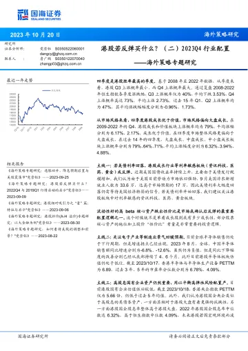 海外策略专题研究:港股若反弹买什么?(二)2023Q4行业配置-20231020-国海证券-19页