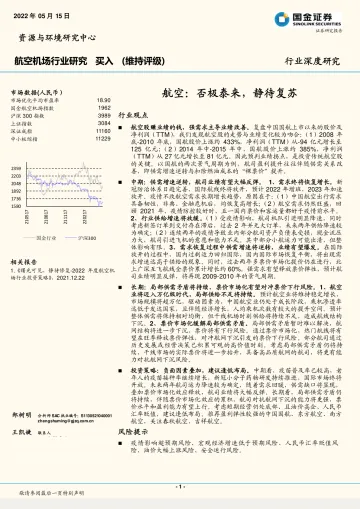 航空机场行业深度研究:航空,否极泰来,静待复苏-20220515-国金证券-20页