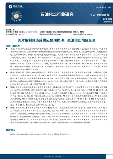 石油化工行业研究：美对俄制裁造成供应预期扰动，原油重回地缘交易-国金证券 听光Vic