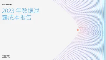 2023年数据泄露成本报告-2023.10-78页-WN10
