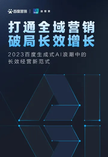 2023百度生成式AI浪潮中的长效经营新范式-百度营销&益普索-45页-WN10