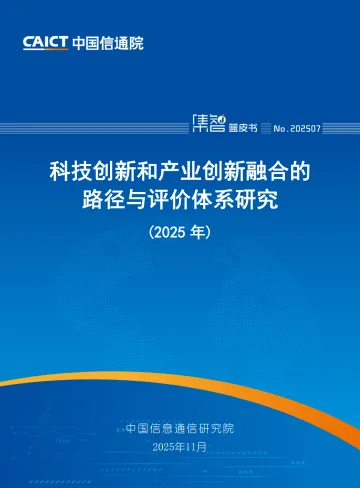 科技创新和产业创新融合的路径与评价体系研究(2025年)-中国信通院 听光Vic