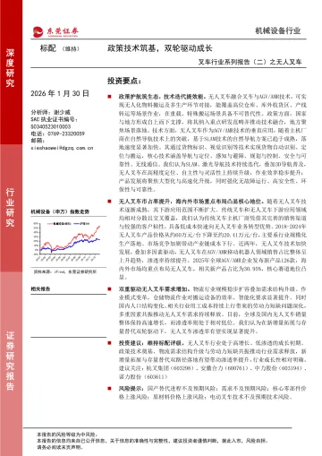 叉车行业系列报告(二)之无人叉车:政策技术筑基,双轮驱动成长-东莞证券 听光Vic