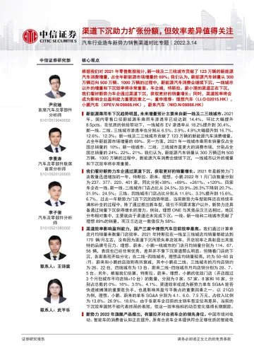 汽车行业造车新势力销售渠道对比专题：渠道下沉助力扩张份额，但效率差异值得关注-20220314-中信证券-15页