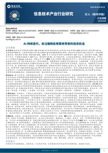 信息技术产业行业研究:AI持续迭代,关注端侧应用落地带来的投资机会-国金郑证券听光Vic_1