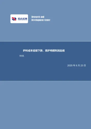 炉料成本延续下跌，高炉吨钢利润走阔钢铁-信达证券 听光Vic