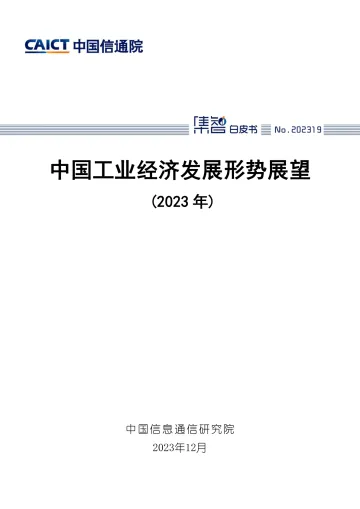 中国工业经济发展形势展望（2023年）-中国信通院 听光Vic_1