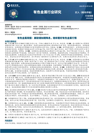 有色金属行业研究:美联储如期降息,继续看好有色金属行情-国金证券 听光Vic