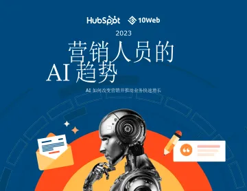 HubSpot-人工智能行业:营销人员的AI趋势(英译中) 听光Vic_1