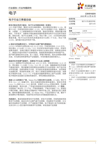 电子行业三季度总结-20231105-天风证券-74页