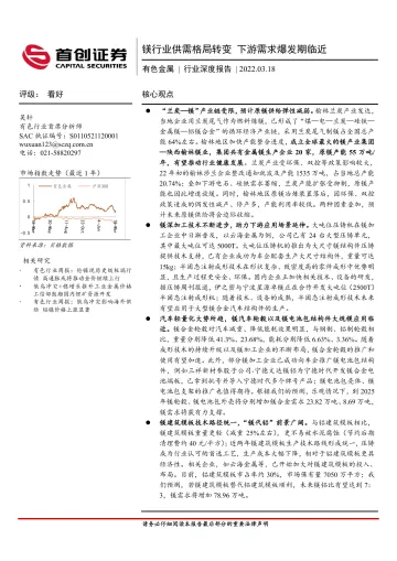有色金属行业深度报告:镁行业供需格局转变,下游需求爆发期临近-20220318-首创证券-21页