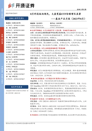 基金产品月报(2023年8月):8月科技板块领先,大盘宽基ETF份额增长显著-20230908-开源证券-24页