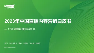 2023年中国直播内容营销白皮书-2023.11-37页-WN11
