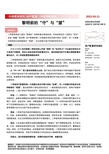 资产配置二季度策略报告:黎明前的“守”与“望”-20220321-中信期货-19页