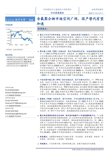 化工行业:含氟聚合物市场空间广阔,国产替代有望加速-20231027-海通证券-31页
