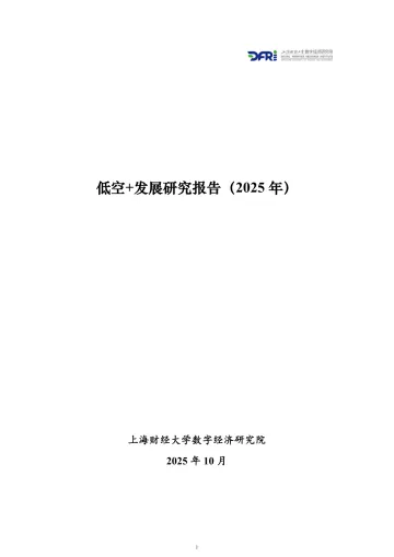 低空+发展研究报告(2025年)-上海财经大学-202510 听光Vic