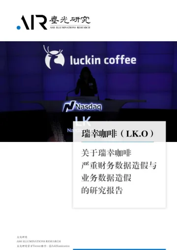 尘光研究:关于瑞幸咖啡严重财务造假与业务造假的研究报告-2020.4-49页