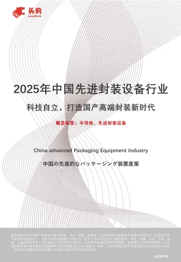 2025年中国先进封装设备行业:科技自立,打造国产高端封装新时代-头豹 听光Vic