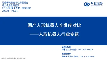 人形机器人行业专题:国产人形机器人全维度对比-20231106-华福证券-36页