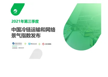 中国冷链运输和网络景气指数第三季度报告发布-19页