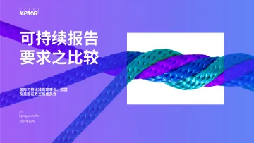 可持续报告要求之比较-kpmg 听光Vic_1