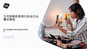为可持续的美容化妆品行业奠定基础:将产品质量与环境和社会目标相结合-英国标准协会 听光Vic