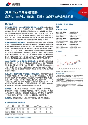 汽车行业年度投资策略:品牌化、全球化、智能化,迎接AI浪潮下的产业升级机遇-国信证券 听光Vic