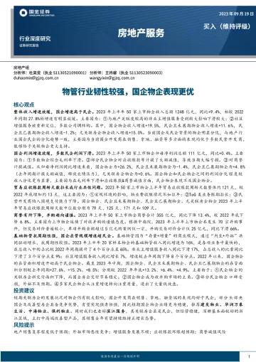房地产服务行业:物管行业韧性较强,国企物企表现更优-20230919-国金证券-17页
