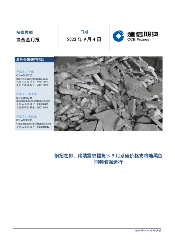 铁合金月报:钢招在即,终端需求提振下9月双硅价格或将随黑色同频偏强运行-20230904-建信期货-18页