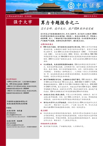 计算机行业算力专题报告之二:芯片自研、设计先行,国产EDA软件迎突破-20220403-中银国际-29页