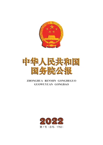 中华人民共和国国务院公报(2022)-97页