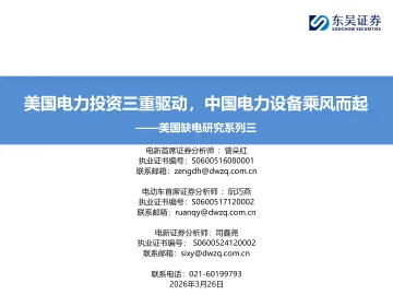 美国缺电研究系列三:美国电力投资三重驱动,中国电力设备乘风而起-东吴证券 听光Vic