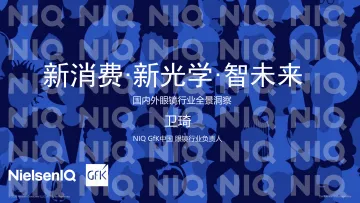 2026年国内外眼镜行业全景洞察报告-NIQ尼尔森 听光Vic_1