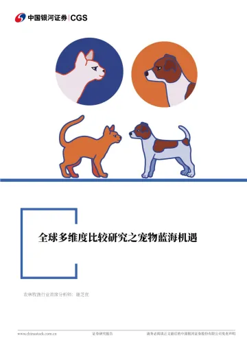 全球多维度比较研究之宠物蓝海机遇-中国银河 听光Vic